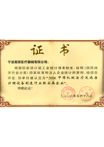 戴維醫(yī)療_2006中國機械治療及病房護理設(shè)備制造行業(yè)排頭兵企業(yè)