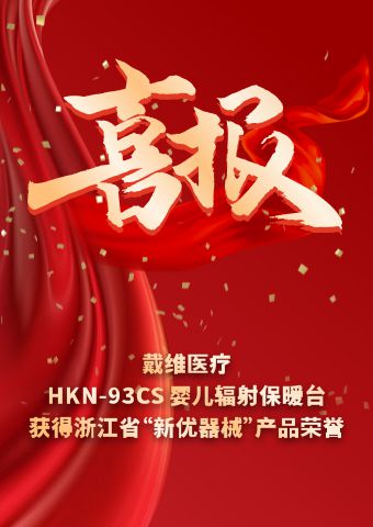 戴維醫(yī)療_HKN-93CS嬰兒輻射保暖臺獲得浙江省“新優(yōu)器械”產(chǎn)品榮譽