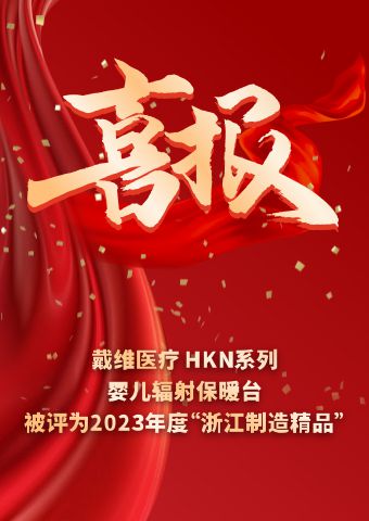 戴維醫(yī)療_HKN系列嬰兒輻射保暖臺被評為2023 年度“浙江制造精品”