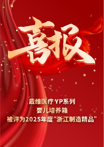 戴維醫(yī)療_YP系列嬰兒培養(yǎng)箱被評為2025 年度“浙江制造精品” 