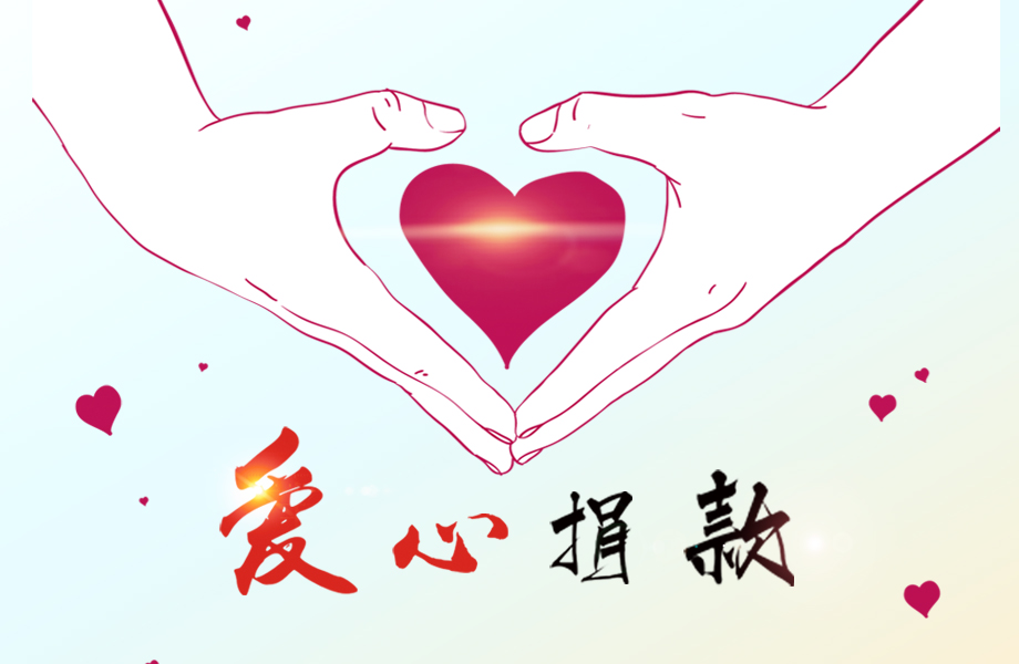 戴維醫(yī)療_愛心在這里傳遞！戴維醫(yī)療為患病員工捐款十萬元