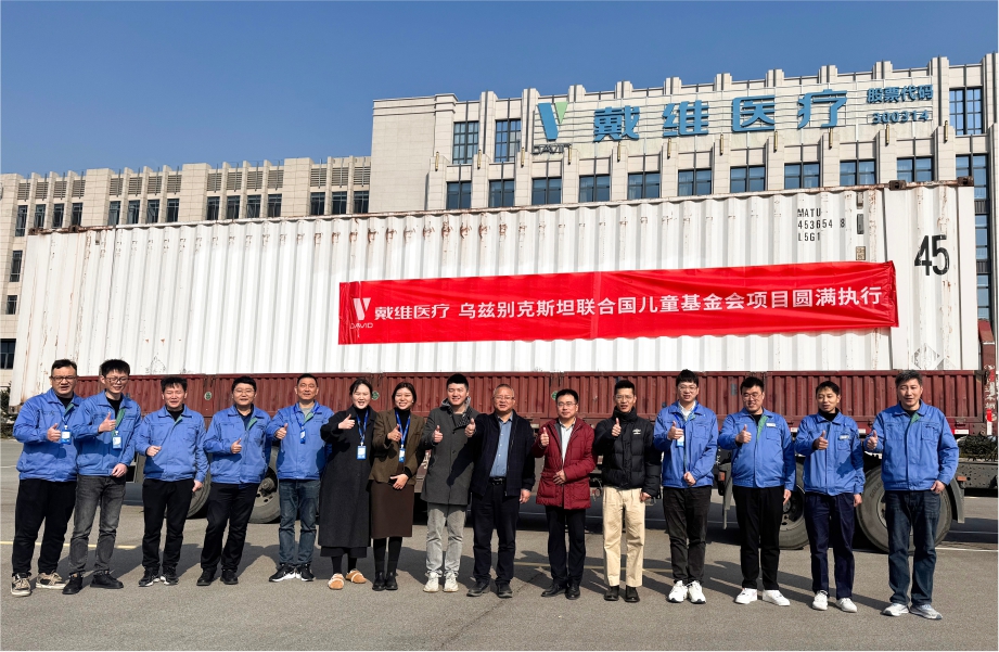戴維醫(yī)療_愛心出海 共護未來 | 聯(lián)合國兒童基金會烏茲別克斯坦母嬰醫(yī)療設(shè)備項目順利發(fā)運