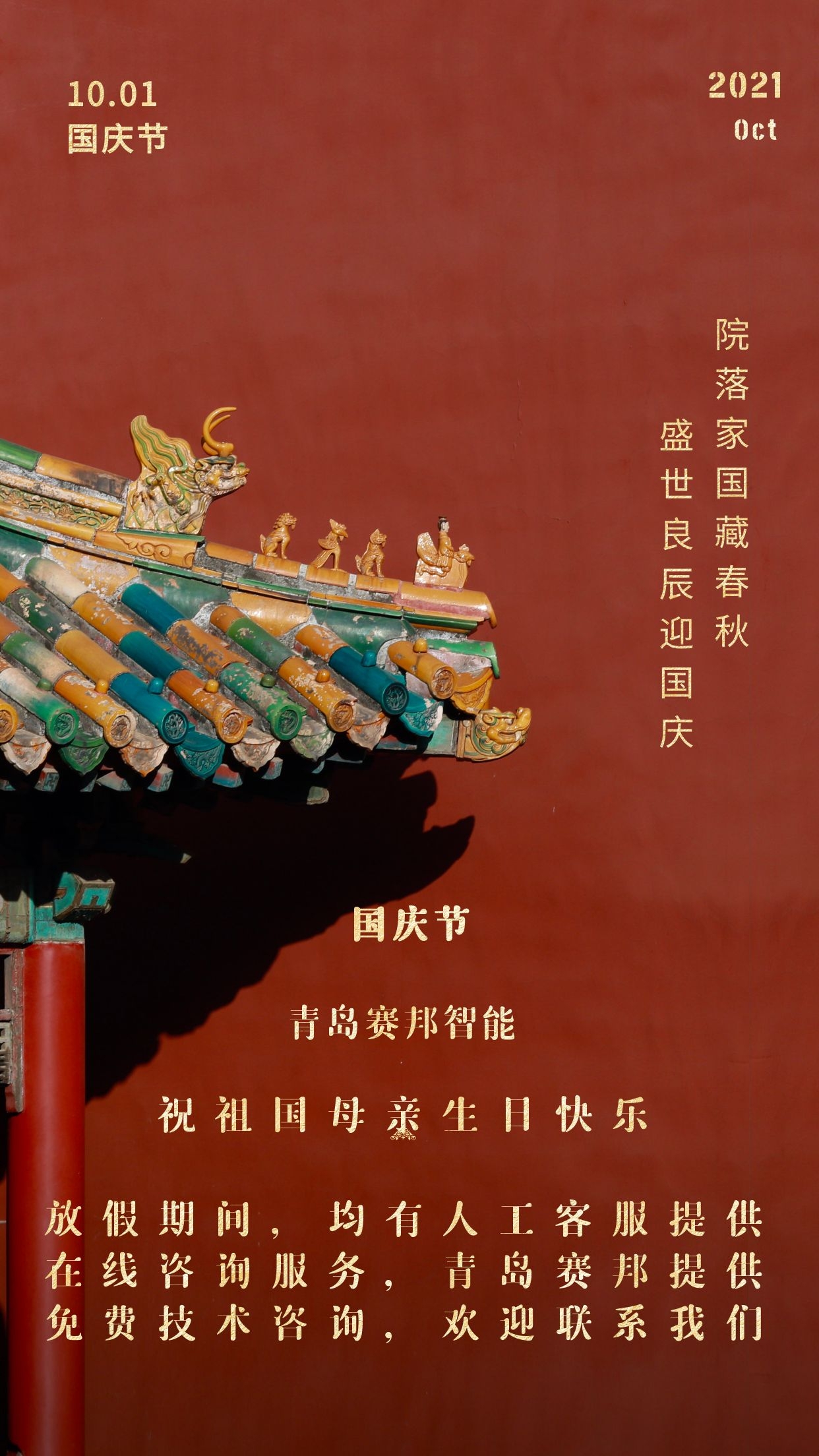 金秋十月，歡度國(guó)慶